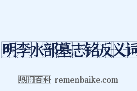 明李水部墓志铭反义词是什么意思的图片
